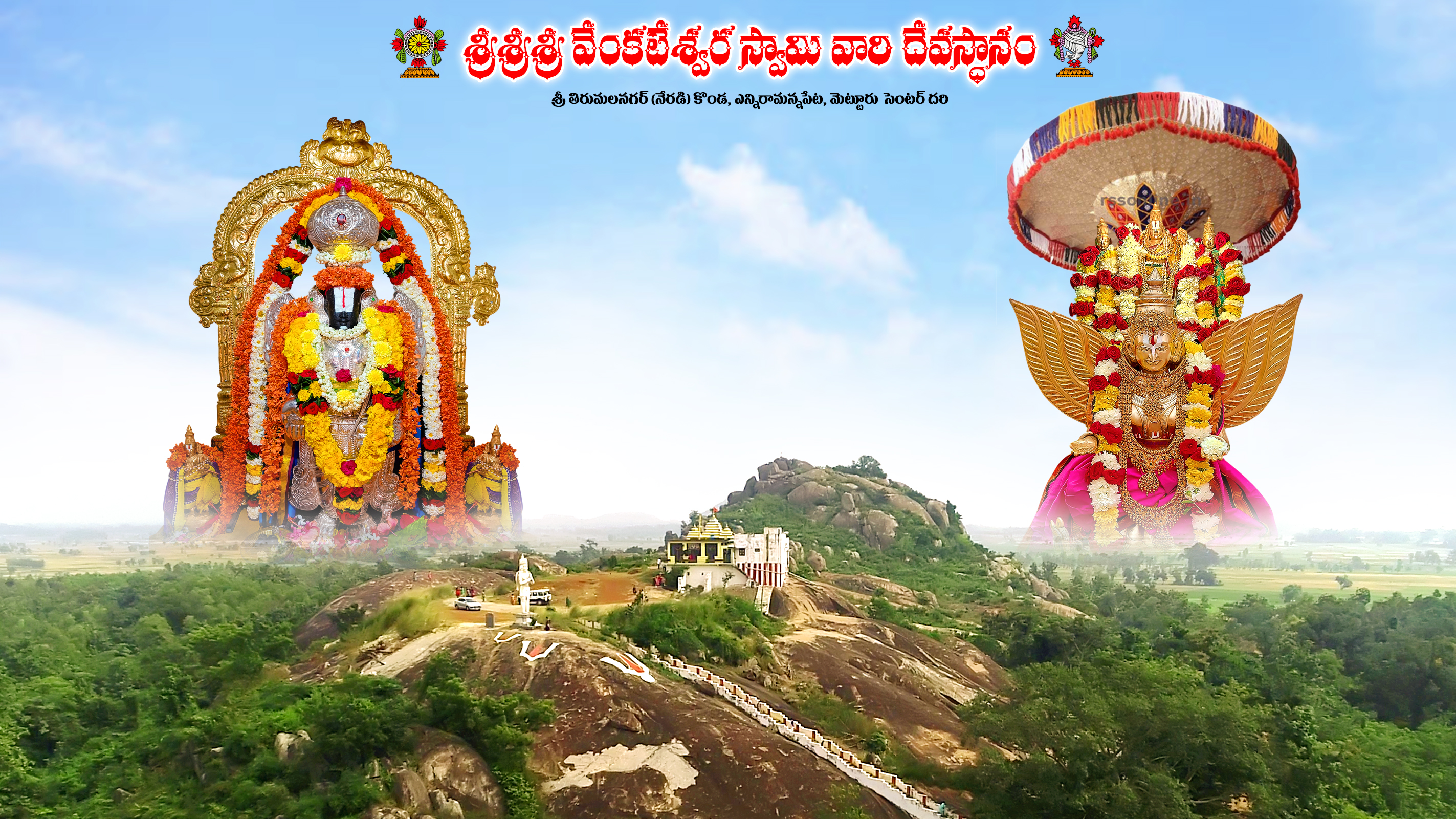 Sri Venkateshwara Swamy Temple